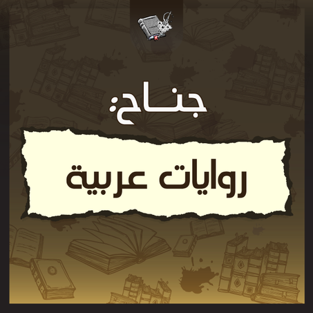 روايات عربية