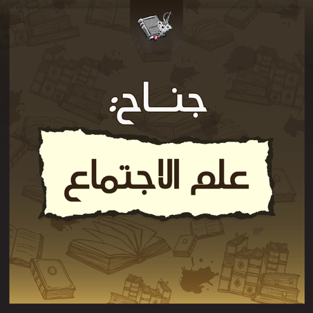 علم الاجتماع