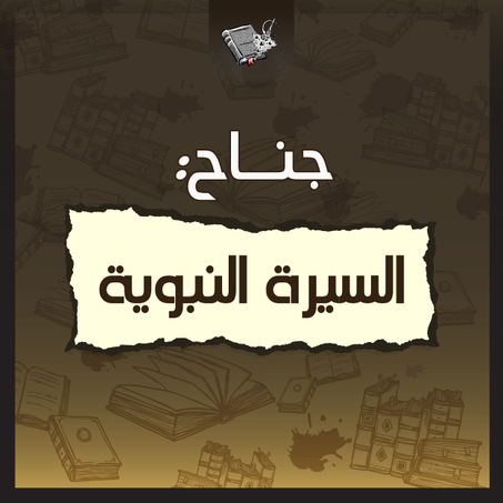 السيرة النبوية