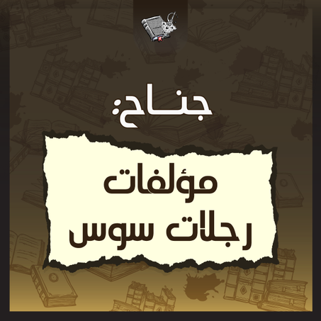 مؤلفات رجالات سوس