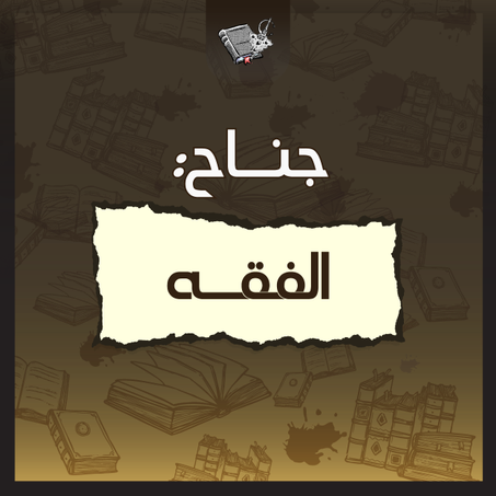 الفقه