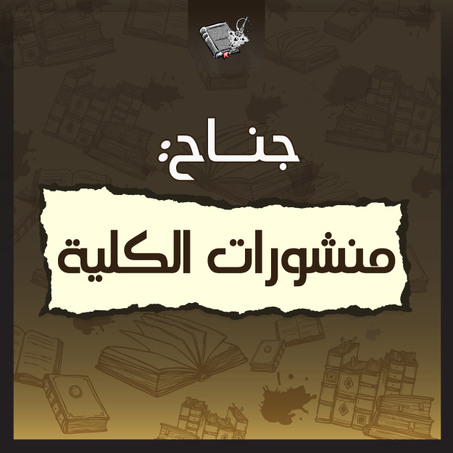 منشورات الكلية