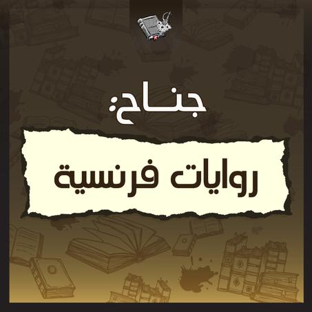 روايات فرنسية