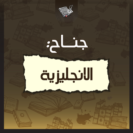 الانجليزية