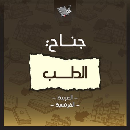 الطب - Médecine