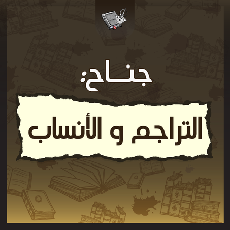 التراجم و الأنساب