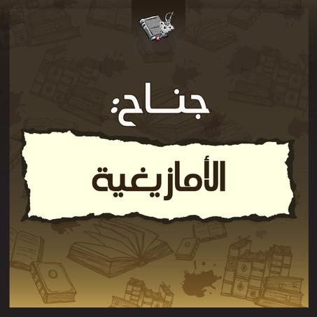 الأمازيغية