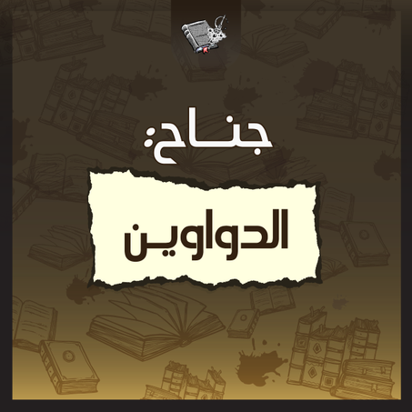 الدواوين
