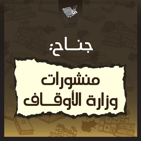 منشورات وزارة  الأوقاف