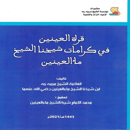 قرة العينين في كرامات شيخنا الشيخ ماء العينين