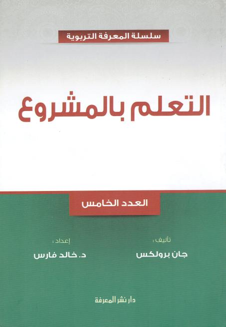 التعلم بالمشروع