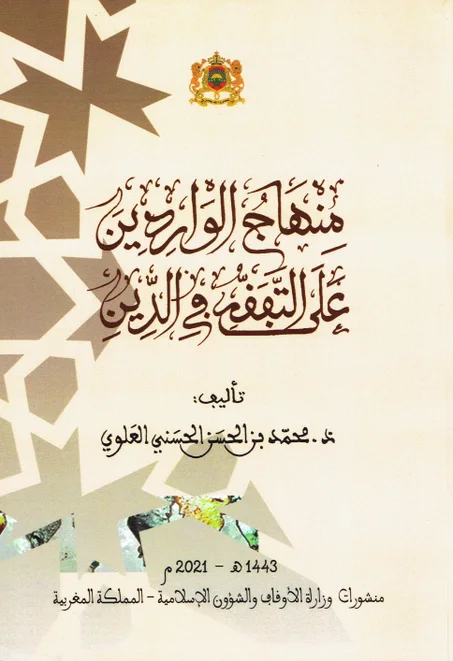 منهاج الواردين على التفقه في الدين