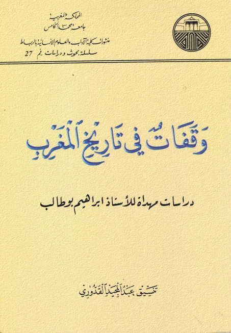 وقفات في تاريخ المغرب