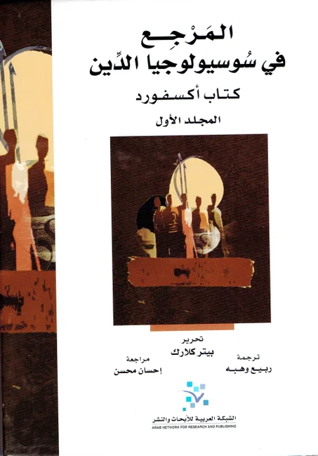 المرجع في سوسيولوجيا الدين   1/2