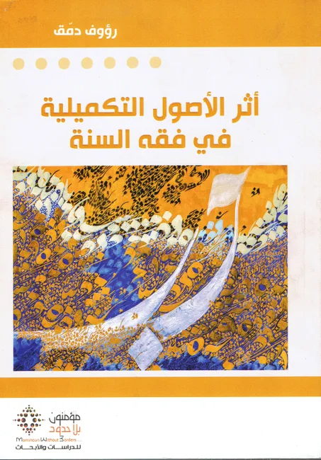 أثر الأصول التكميلية في فقه السنة