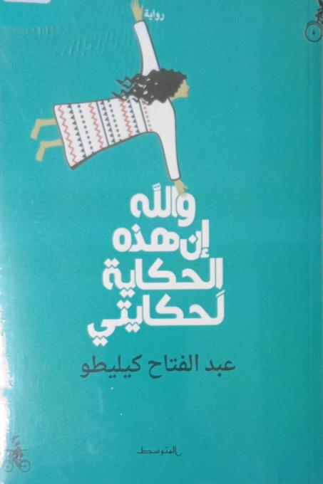 والله إن هذه الحكاية لحكايتي