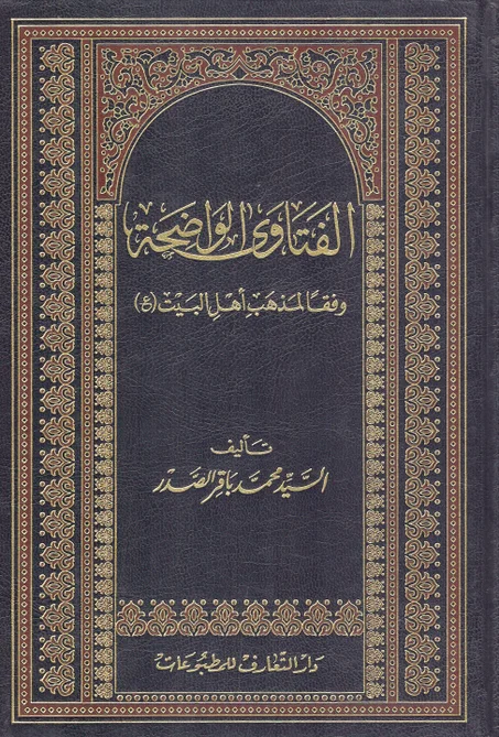 الفتاوى الواضحة وفقا لمذهب أهل البيت (ع)