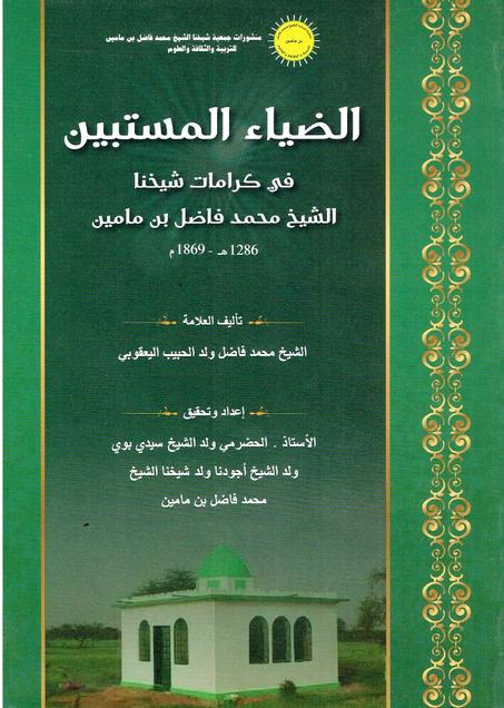 الضياء المستبين في كرامات شيخنا الشيخ محمد فاضل بن مامين