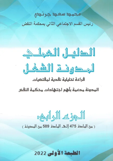 الدليل العملي لمدونة الشغل