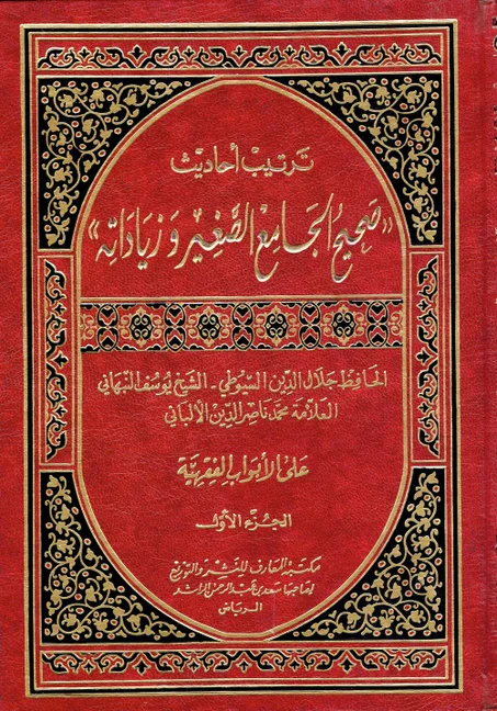 ترتيب أحاديث - صحيح الجامع الصغير و زياداته-    1/4