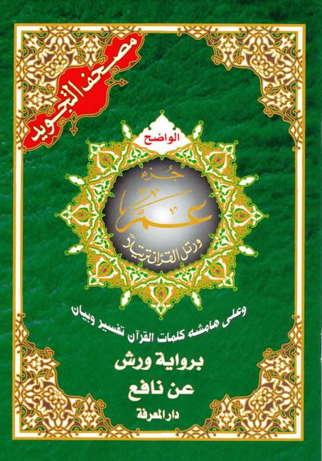 مصحف التجويد  جزء عم   برواية ورش عن نافع