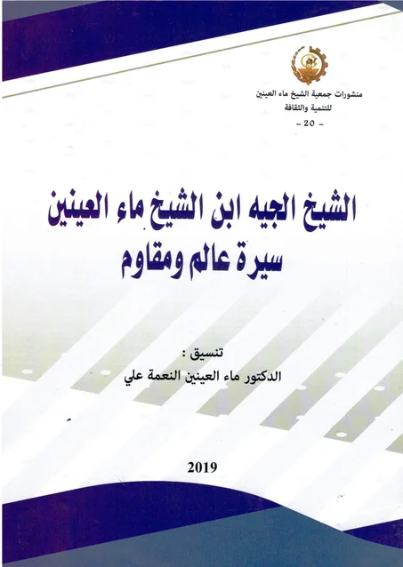 الشيخ الجيه ابن الشيخ ماء العينين سيرة مقاوم