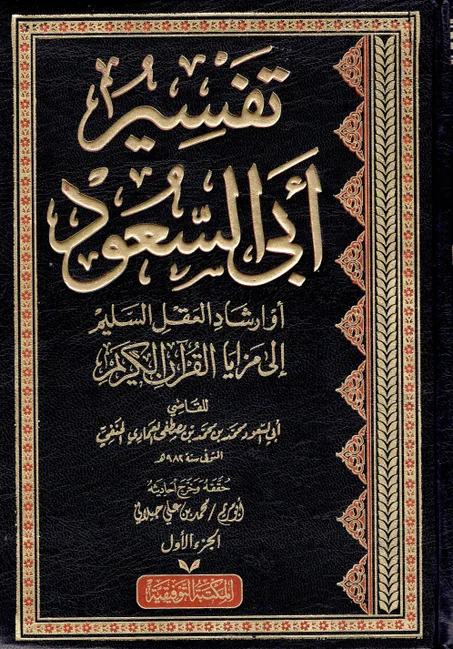 تفسير أبي السعود  ( 6 أجزاء )