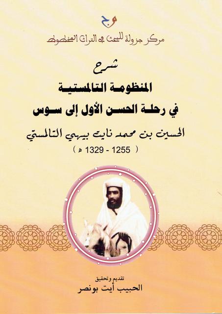 شرح المنظومة التالمستية في رحلة الحسن الأول الى سوس