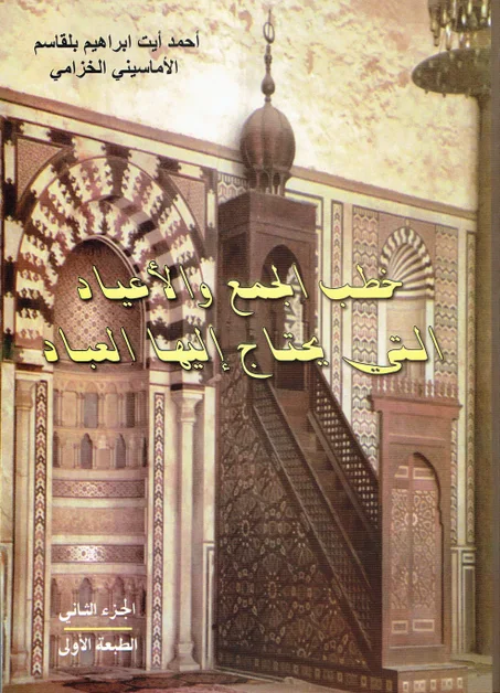 خطب الجمع و الأعياد التي يحتاج اليها العباد الجزء الثاني