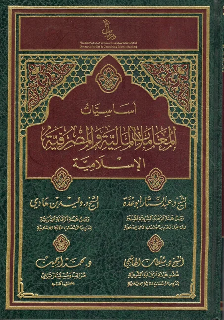 أساسيات المعاملات المالية و المصرفية الاسلامية