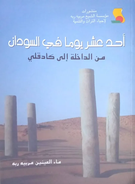 أحد عشر يوما في السودان