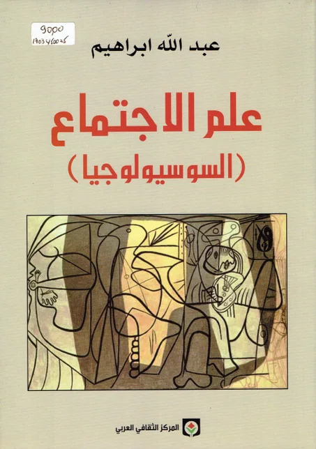 علم الاجتماع ( السوسيولوجيا )