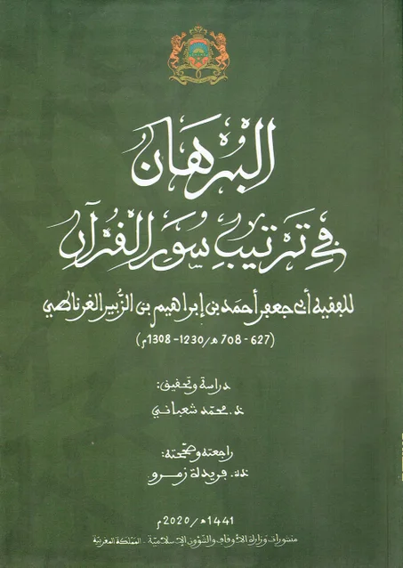 البرهان في ترتيب سور القران