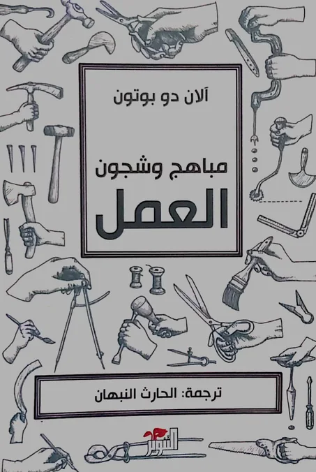 مباهج وشجون العمل