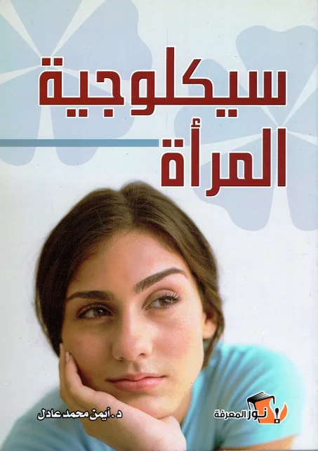 سيكولوجية المرأة