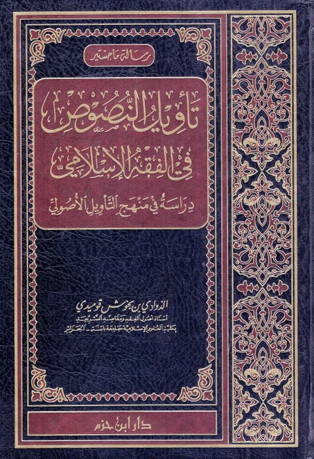 تأويل النصوص في الفقه الاسلامي