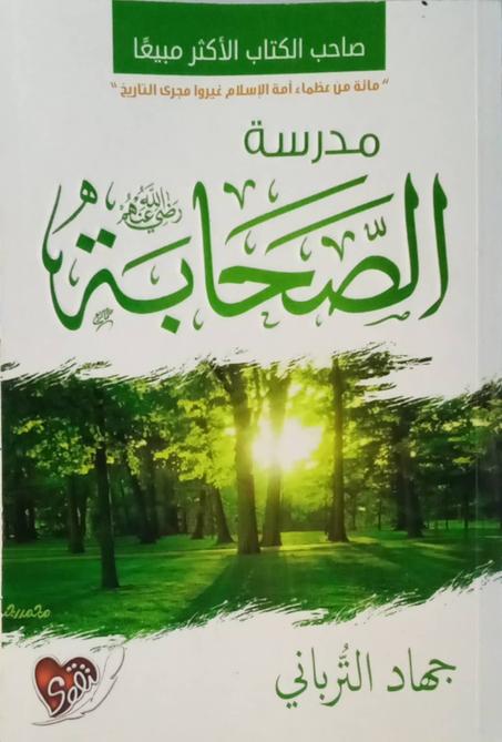 مدرسة الصحابة