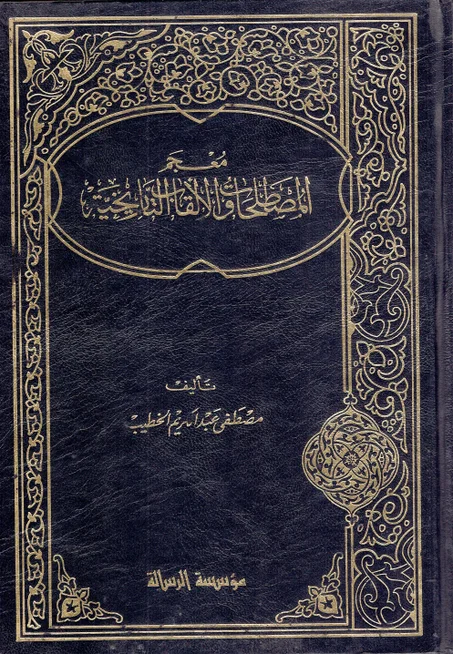 معجم المصطلحات و الألقاب التاريخية