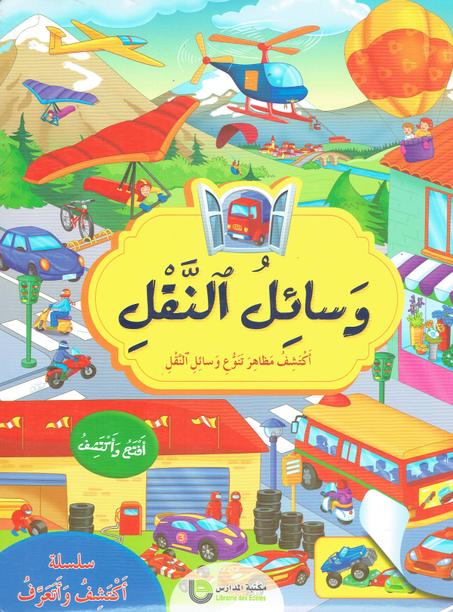 وسائل النقل