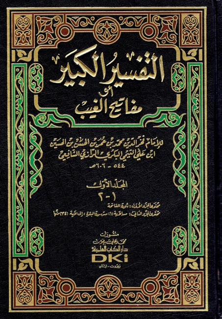 التفسير الكبير أو مفاتيح الغيب  (17  جزء )