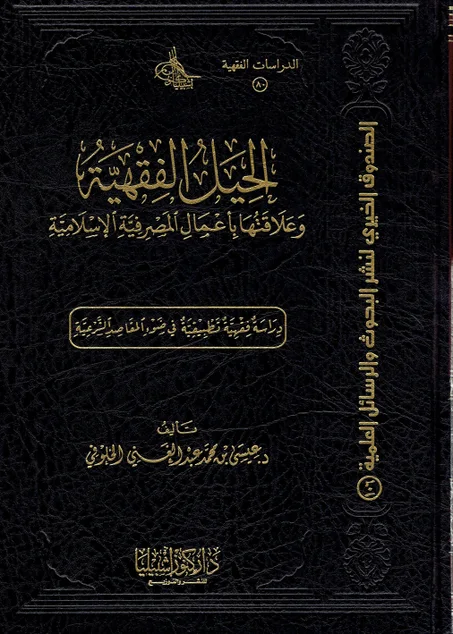 الحيل الفقهية و علاقتها بأعمال المصرفية الاسلامية