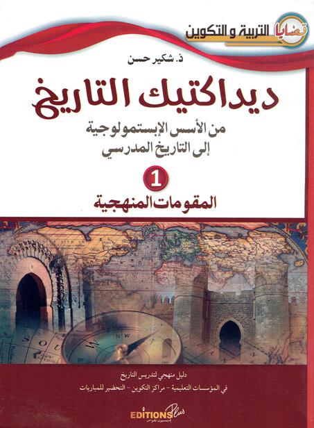 ديداكتيك التاريخ  1