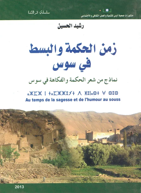 زمن الحكمة و البسط في سوس