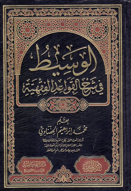 الوسيط في القواعد الفقهية