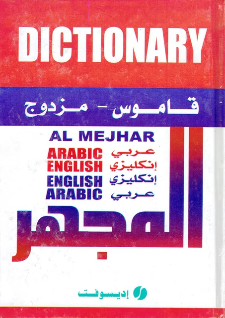قاموس المجهر  مزدوج   عربي/ انكليزي  -  انكليزي/عربي