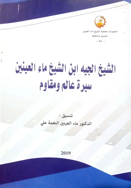 الشيخ الجيه ابن الشيخ ماء العينين سيرة عالم ومقاوم