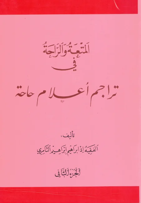 المتعة و الراحة في تراجم أعلام حاحة ( الجزء الثاني )