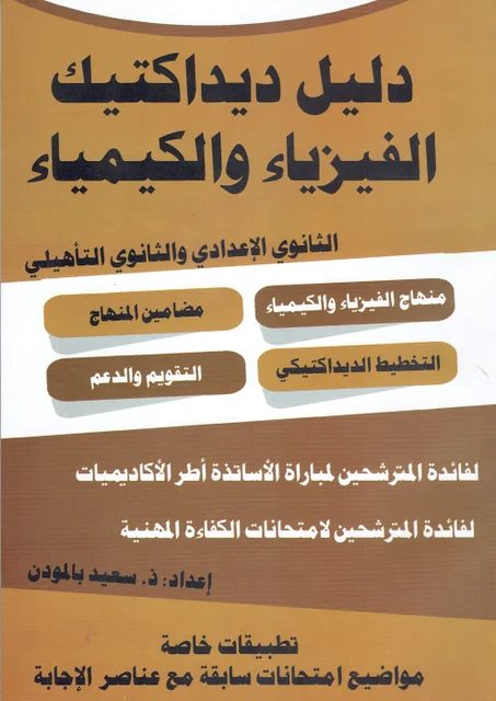دليل ديداكتيك الفيزياء و الكيمياء  الثانوي الاعدادي و الثانوي التأهيلي