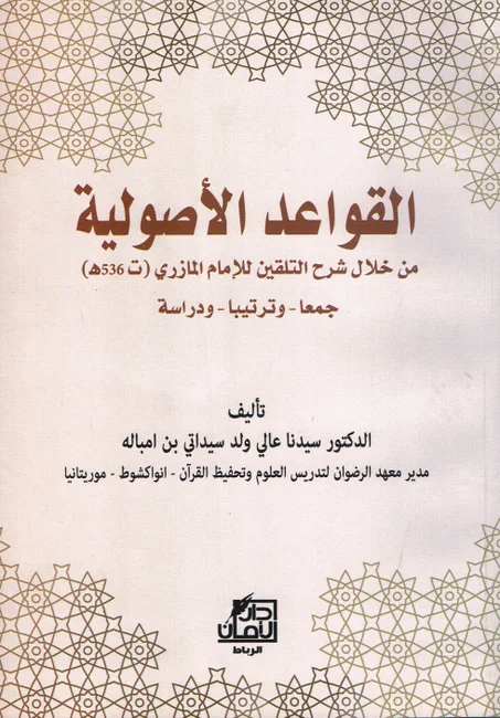 القواعد الأصولية