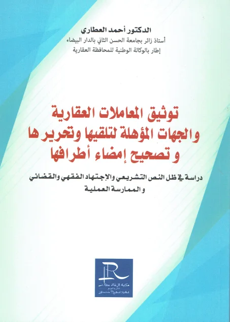توثيق المعاملات العقارية و الجهات المؤهلة لتلقيها و تحريرها و تصحيح امضاء أطرافها